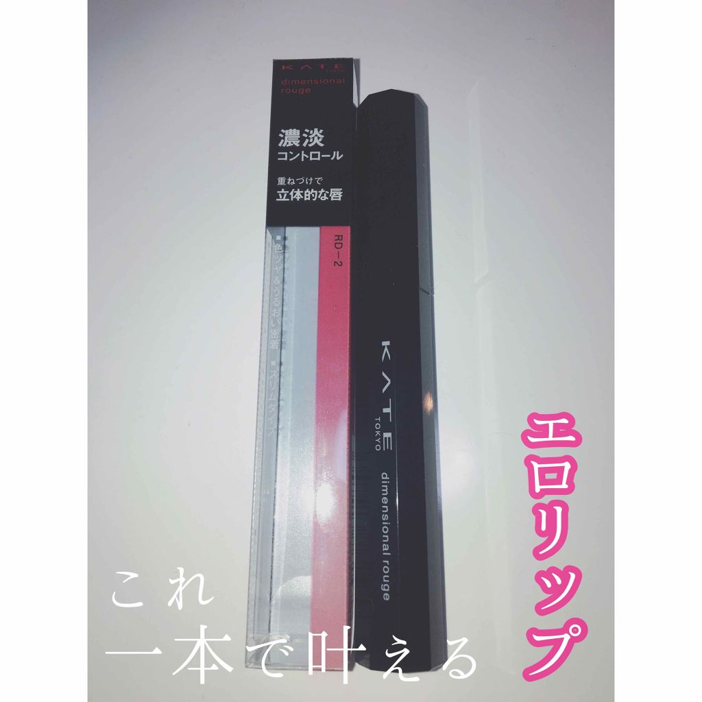 ディメンショナルルージュ/KATE/口紅を使ったクチコミ(1枚目)