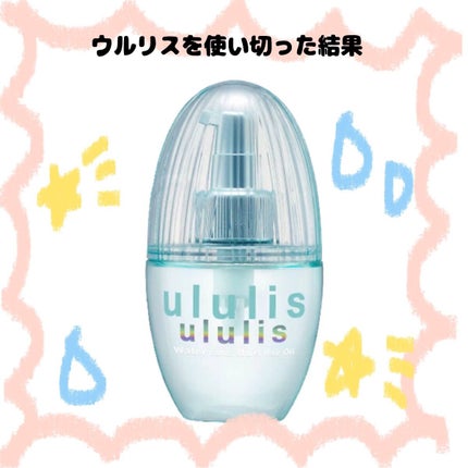 ウォーターコンク モイストヘアオイル/ululis/ヘアオイルを使ったクチコミ(1枚目)
