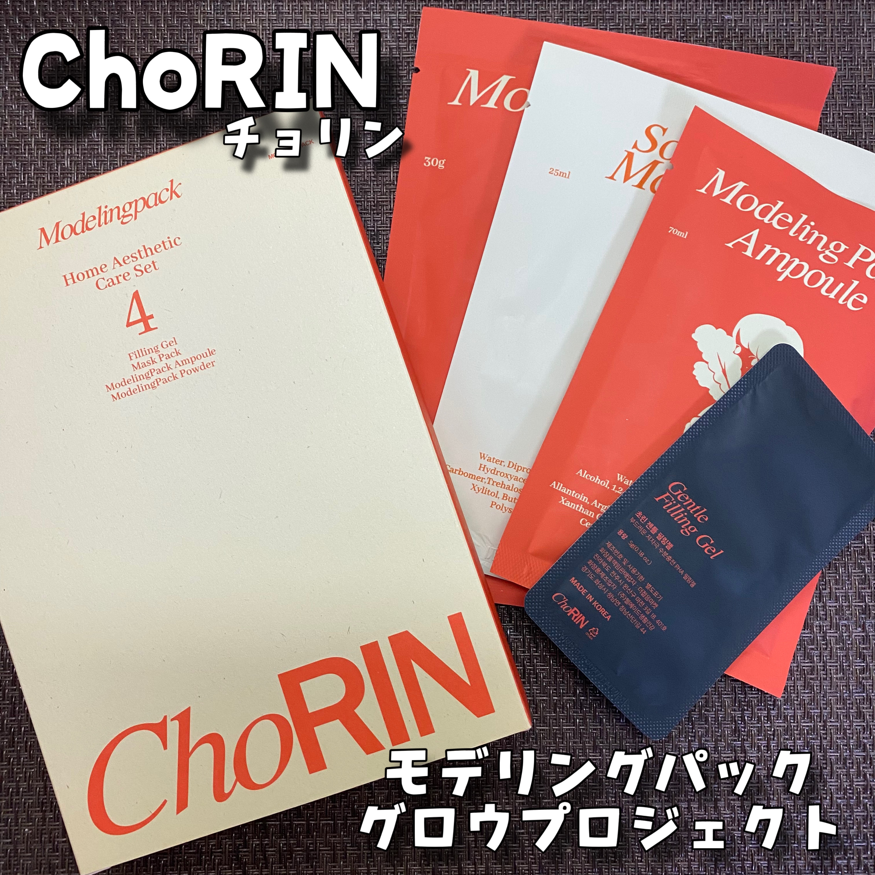 モデリングパックグロウプロジェクト/choRIN/シートマスク・パックを使ったクチコミ（1枚目）