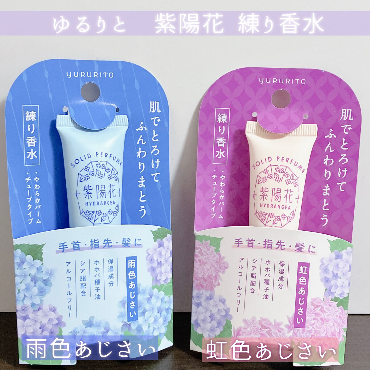 ゆるりと 紫陽花 練り香水 雨色あじさい/ゆるりと/練り香水を使ったクチコミ（2枚目）