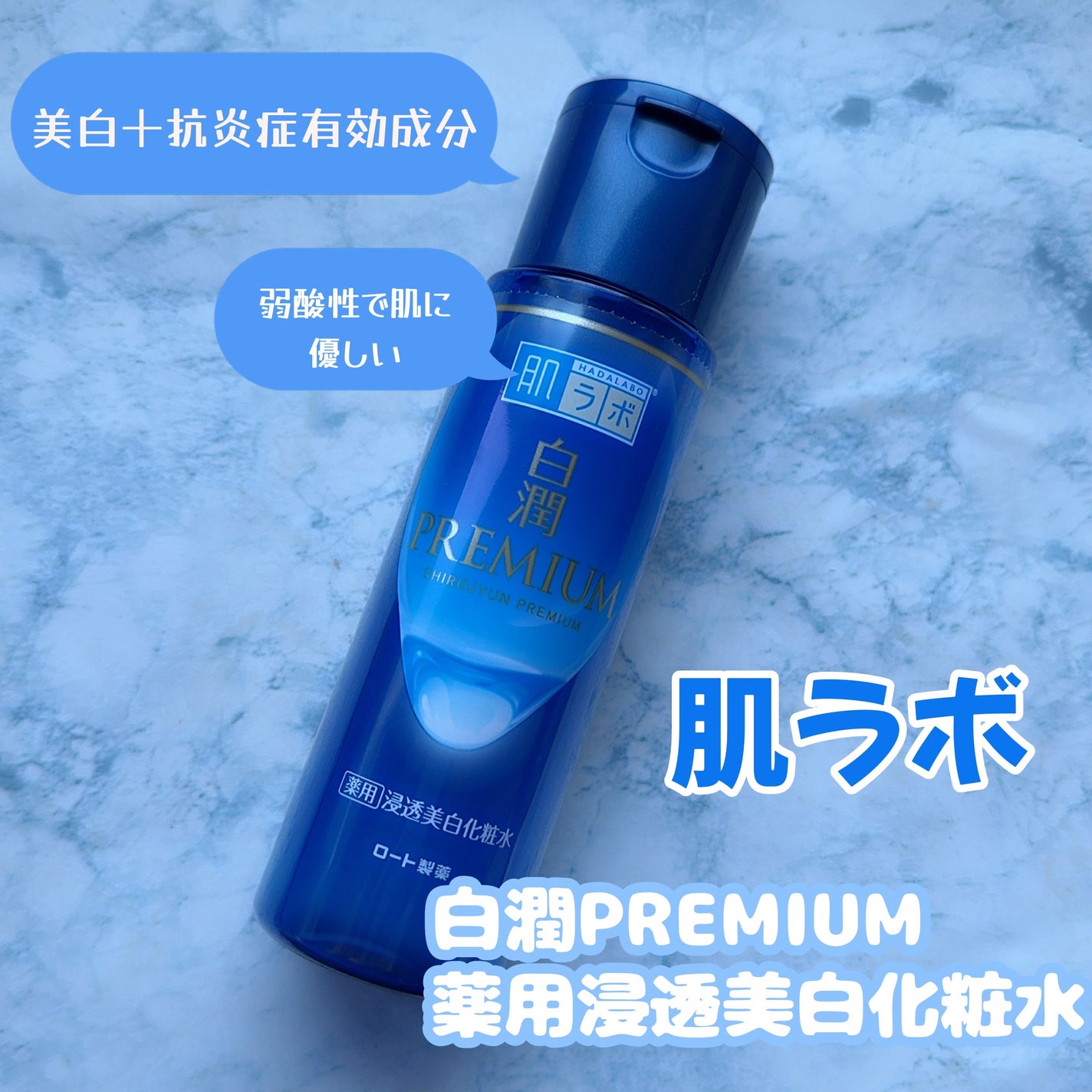 白潤プレミアム薬用浸透美白化粧水/肌ラボ/化粧水を使ったクチコミ(1枚目)