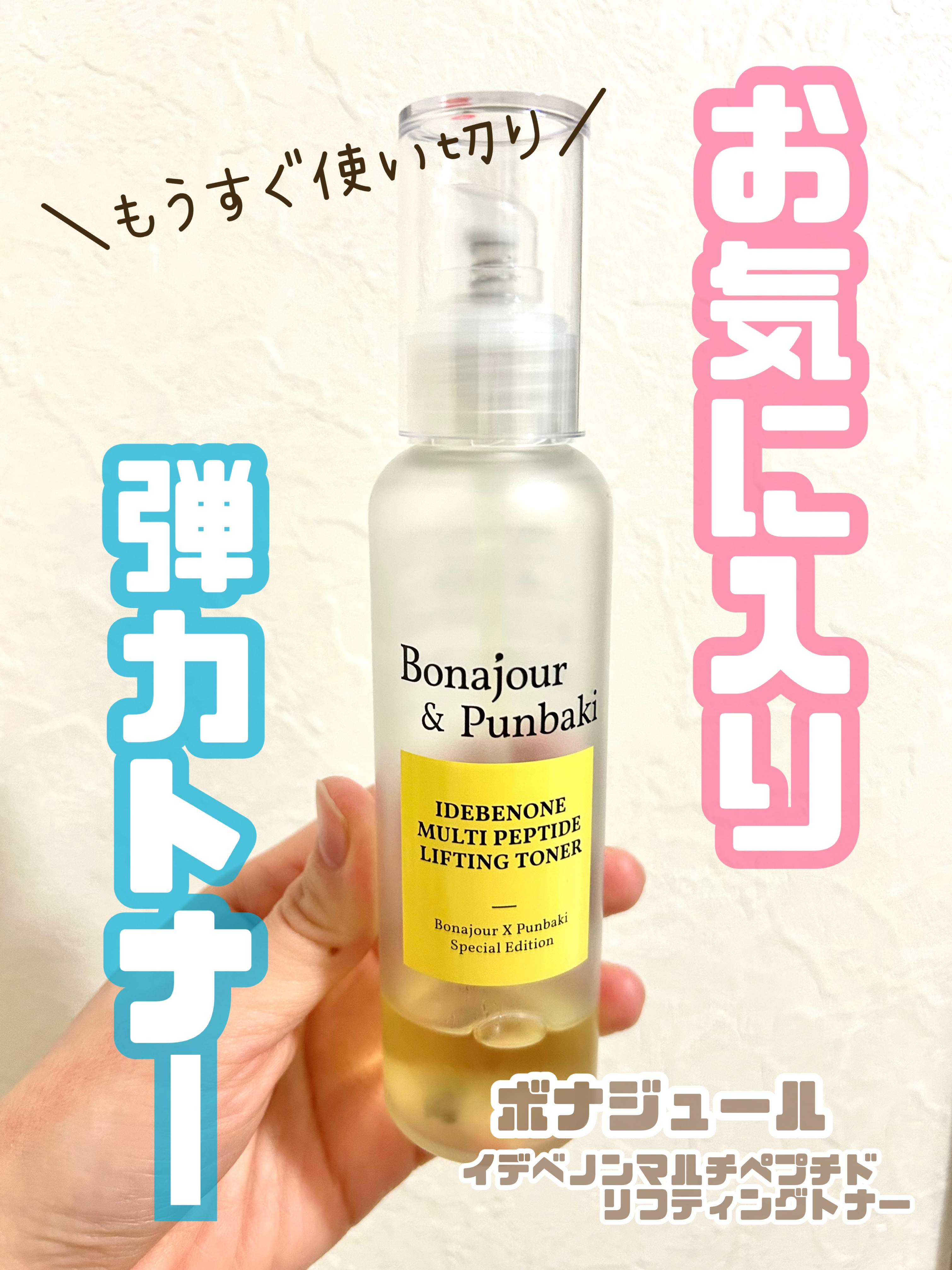 イデベノンマルチペプチドリフティングトナー/Bonajour/化粧水を使ったクチコミ（1枚目）