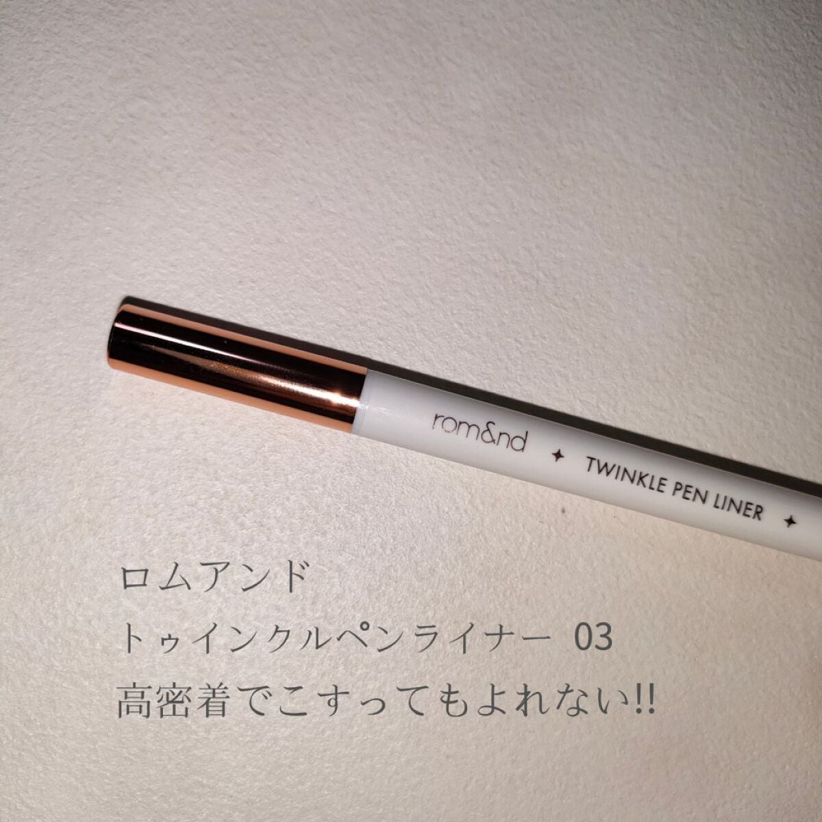トゥインクルペンライナー/rom&nd/リキッドアイライナーを使ったクチコミ(2枚目)