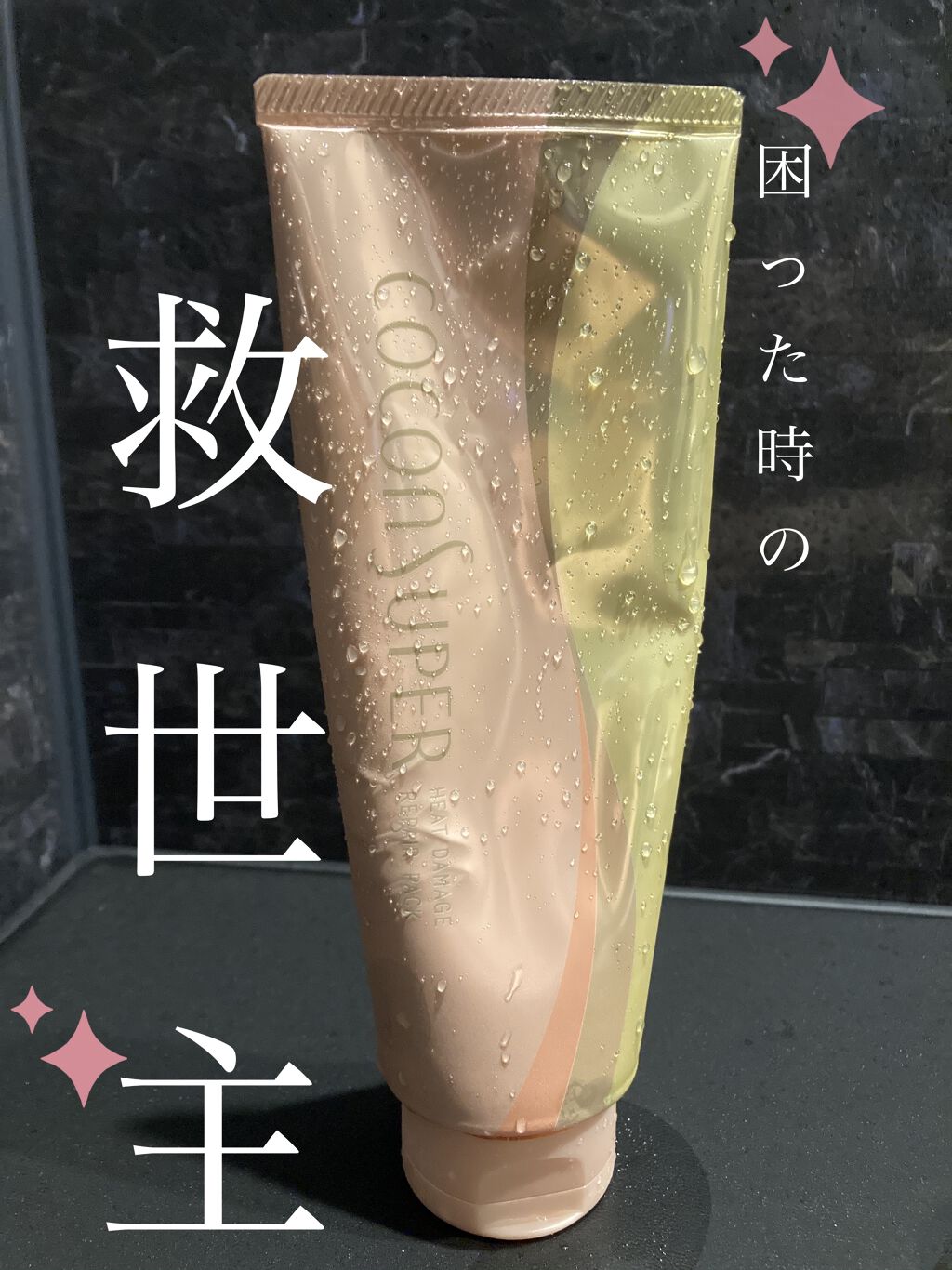 ヒートダメージリペアパック/ココンシュペール/ヘアマスク・ヘアパックを使ったクチコミ（1枚目）