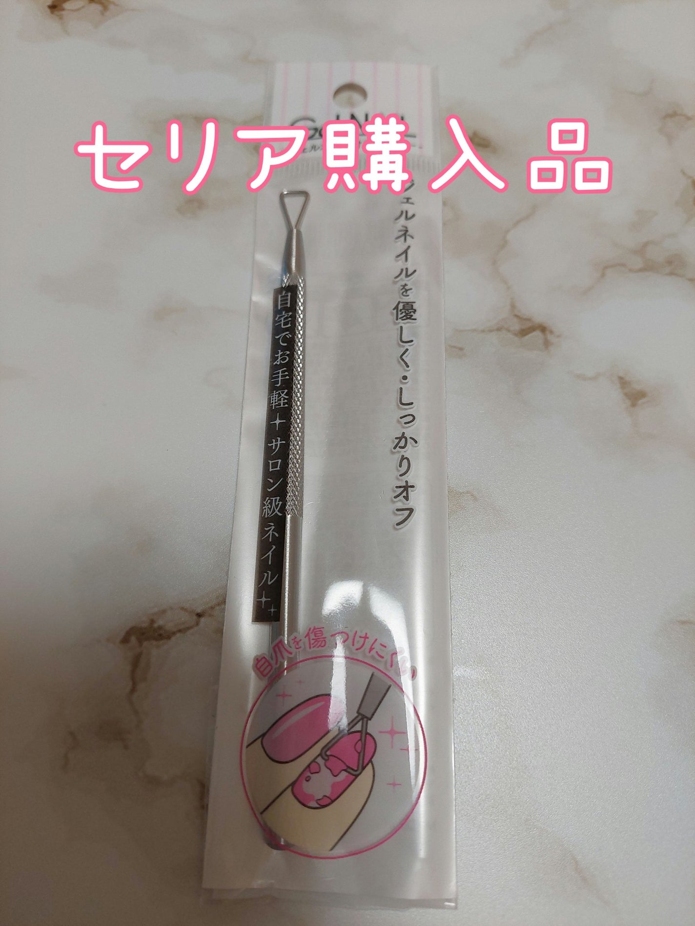 ジェルネイルオフピーラー/セリア/ネイル用品を使ったクチコミ(1枚目)