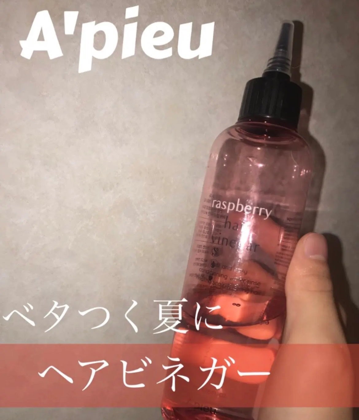 ラズベリー ヘアビネガー/A’pieu/頭皮ローションを使ったクチコミ(1枚目)