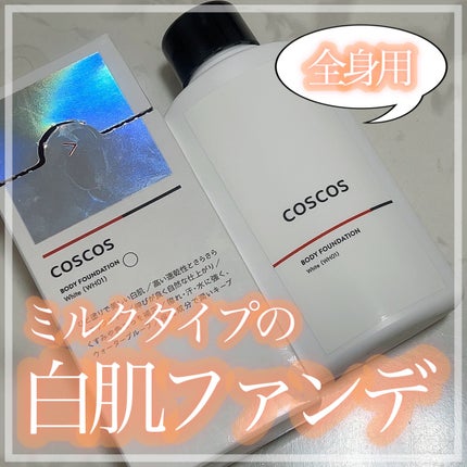 ボディファンデーション ホワイト/COSCOS/ボディミルクを使ったクチコミ(1枚目)