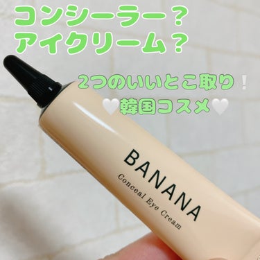 BANANA Conceal Eye Cream/shaishaishai/クリームコンシーラーを使ったクチコミ（1枚目）