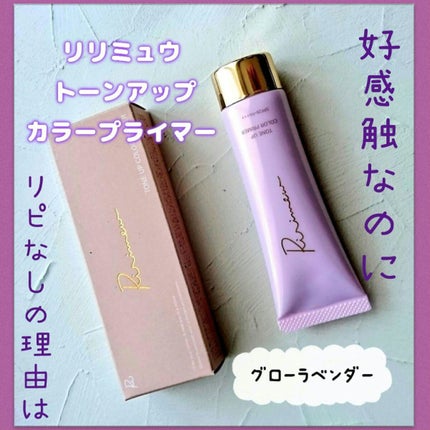 トーンアップカラープライマー /Ririmew/化粧下地を使ったクチコミ(1枚目)