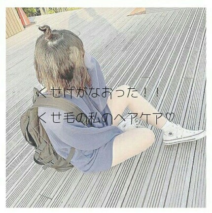 くせ・うねりメンテナンスシャンプー&トリートメント(モイスト&モイスト)/エッセンシャル flat/シャンプー・コンディショナーを使ったクチコミ(1枚目)