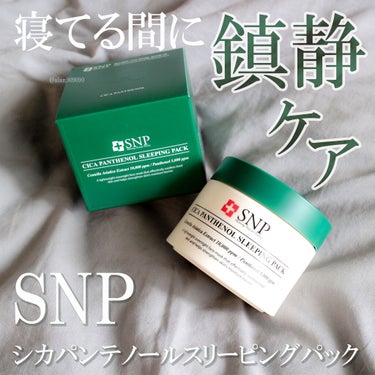 シカパンテノールスリーピングパック/SNP/フェイスクリームを使ったクチコミ（1枚目）