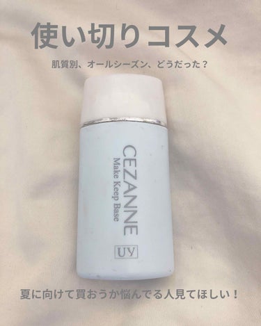 皮脂テカリ防止下地/CEZANNE/化粧下地を使ったクチコミ（1枚目）