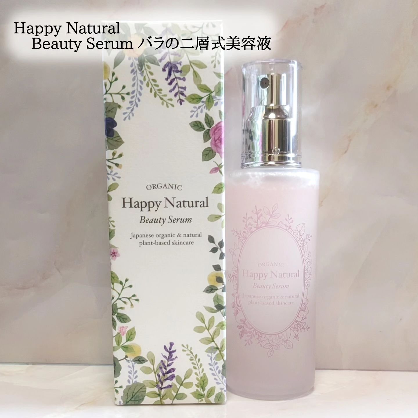 2層式美容液　/ハッピーナチュラル/美容液を使ったクチコミ（1枚目）