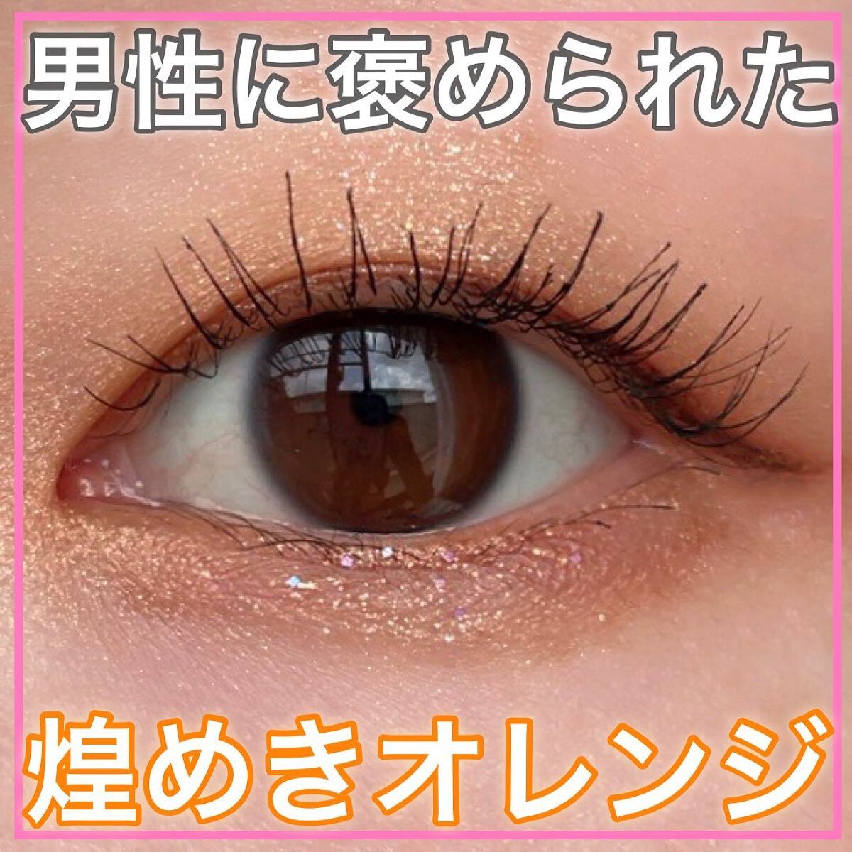 \ 最近どハマりしてるオレンジメイク🍊/
 
二重より可愛い一重メイク術のくまちんです🐻
アカウント： @acosme24
 
🔸メイクにワンポイント足すだけ！
🔸一重でも失敗しないコスメ選び💫
　　
今回ご紹介するのは
『  褒