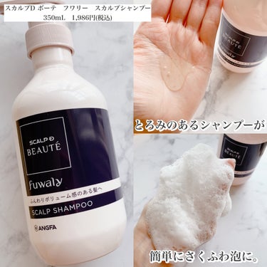 
\ ハリコシのない猫っ毛さんの味方ヘアケア /


✨スカルプD ボーテ　フワリー　スカルプシャンプー　
350mL　1,986円(税込)
✨スカルプD ボーテ　フワリー　スカルプトリートメントパック
350g　1,986円(税込)


私は元から薄毛、細毛、直毛のへなへな毛なんですが、
なんとふわっとボリューム感のある髪は-3歳若く見えるらしい。
スキンケアはいろいろ頑張っていても
ぺたんこ毛で老け見えしているなんて、悲しい😭

スカルプD ボーテのフワリーシリーズは
ハリコシ成分配合で、根元からふんわりボリューム髪が叶えられるみたい。


シャンプー、トリートメントパック両方使ってみたけど、
シャンプーはさくっとしたふわふわ泡ですすぎが楽ちん。
トリートメントパックは頭皮にもつけられて、
髪と頭皮をダブルで保湿できるらしく、
パックしやすいよう密着感のあるテクスチャーが特徴。
こっくりとしたクリームタイプで、
毛先までしっとりとまとまるから
カラーを繰り返すダメージ毛の私にぴったり。


乾かす時にも根元がぐっと立ち上がるように
いつもの分け目と反対側に髪を分けて
ドライヤーをするのがポイント。

いつも結構テキトーにワサワサ乾かしてたけど、
シャンプーと乾かし方を工夫するだけで
ふんわり髪が作れることに感動。
テキトーに乾かすの、さすがにやめました（笑）


私は今回東急ハンズで購入しましたが、
マツキヨやウェルシアなどのドラッグストアでも買えるみたい。

ハリコシのない猫っ毛さんはぜひチェックしてみてね♡


#PR #スカルプdボーテ #フワリー #スカルプdボーテフワリー #スカルプd #シャンプー難民 #シャンプーマニア #頭皮ケア #スカルプケア #ヘアケア #ボリュームシャンプー#ボリュームアップ #ふんわりヘア  #ボリュームケア #ノンシリコン #ドラッグストア #ドラスト #ドラコス #ドラッグストアコスメの画像 その1