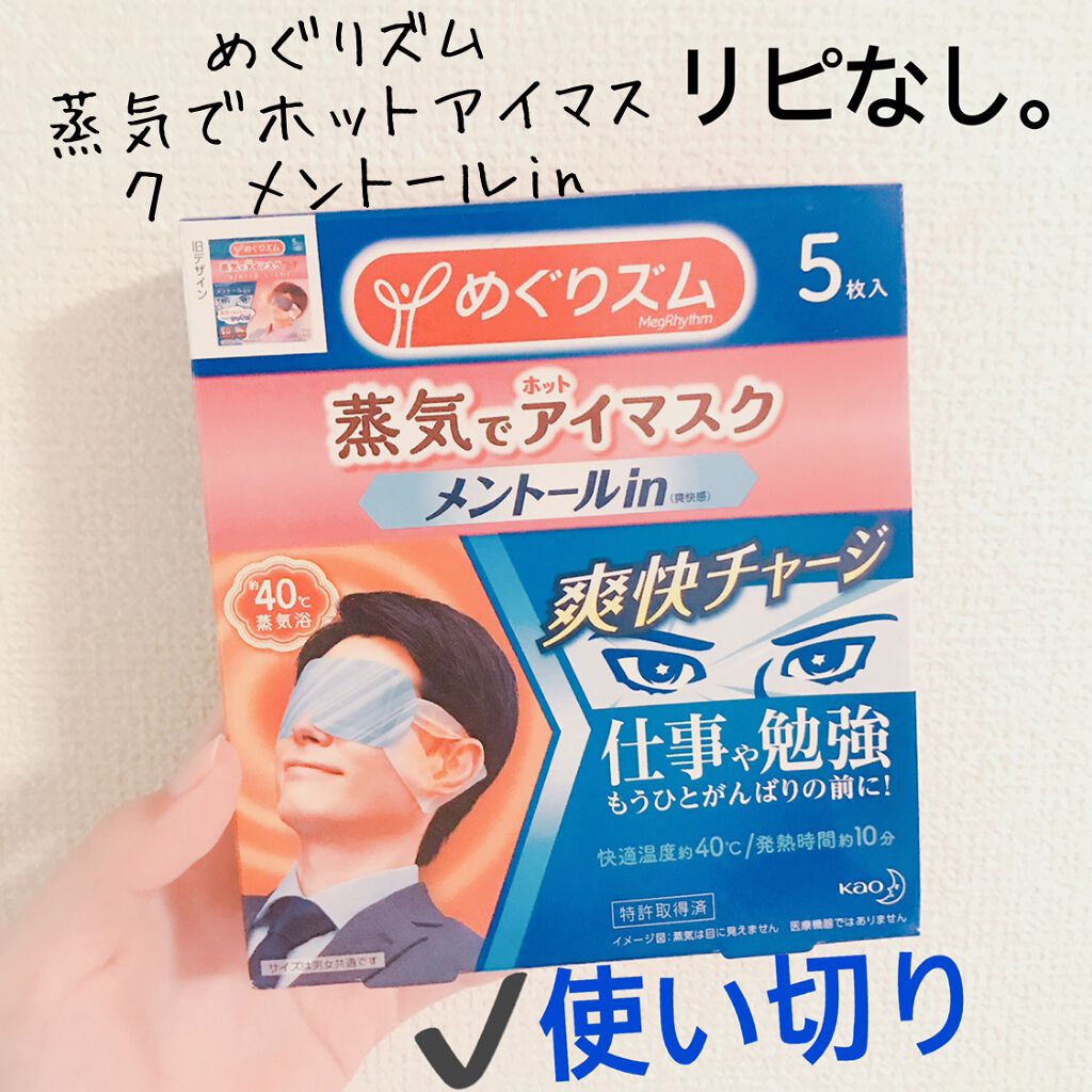 蒸気でホットアイマスク メントールin/めぐりズム/ホットアイマスクを使ったクチコミ（1枚目）