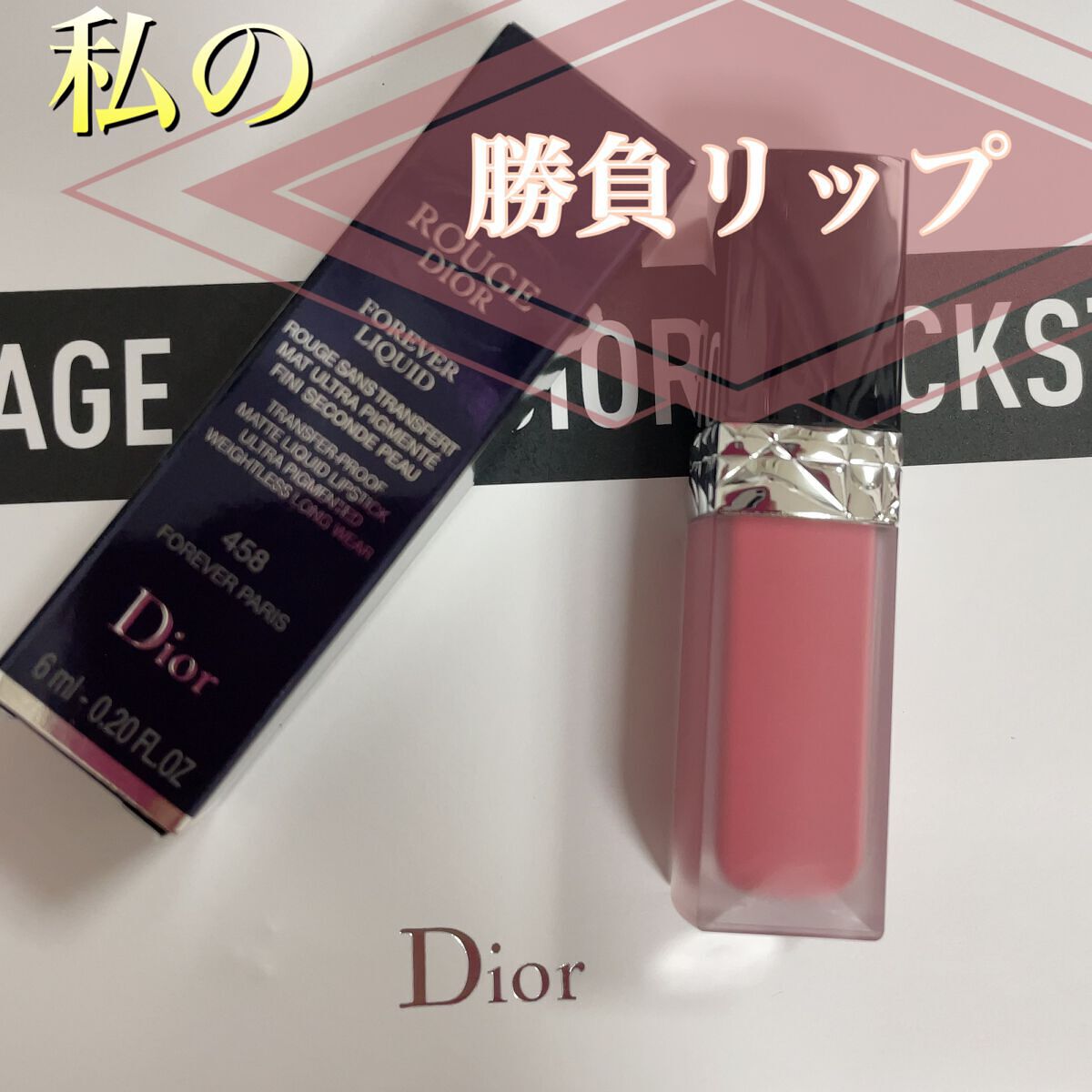 ルージュ ディオール フォーエヴァー リキッド 458 フォーエヴァー パリ/Dior/口紅を使ったクチコミ（1枚目）
