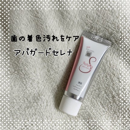 アパガードセレナ/アパガード/歯磨き粉を使ったクチコミ(1枚目)