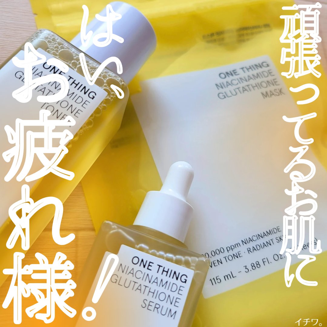 ナイアシンアミドグルタチオントナー/ONE THING/化粧水を使ったクチコミ（1枚目）