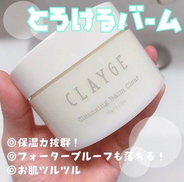 クレンジングバーム クリア/CLAYGE/クレンジングバームを使ったクチコミ（1枚目）