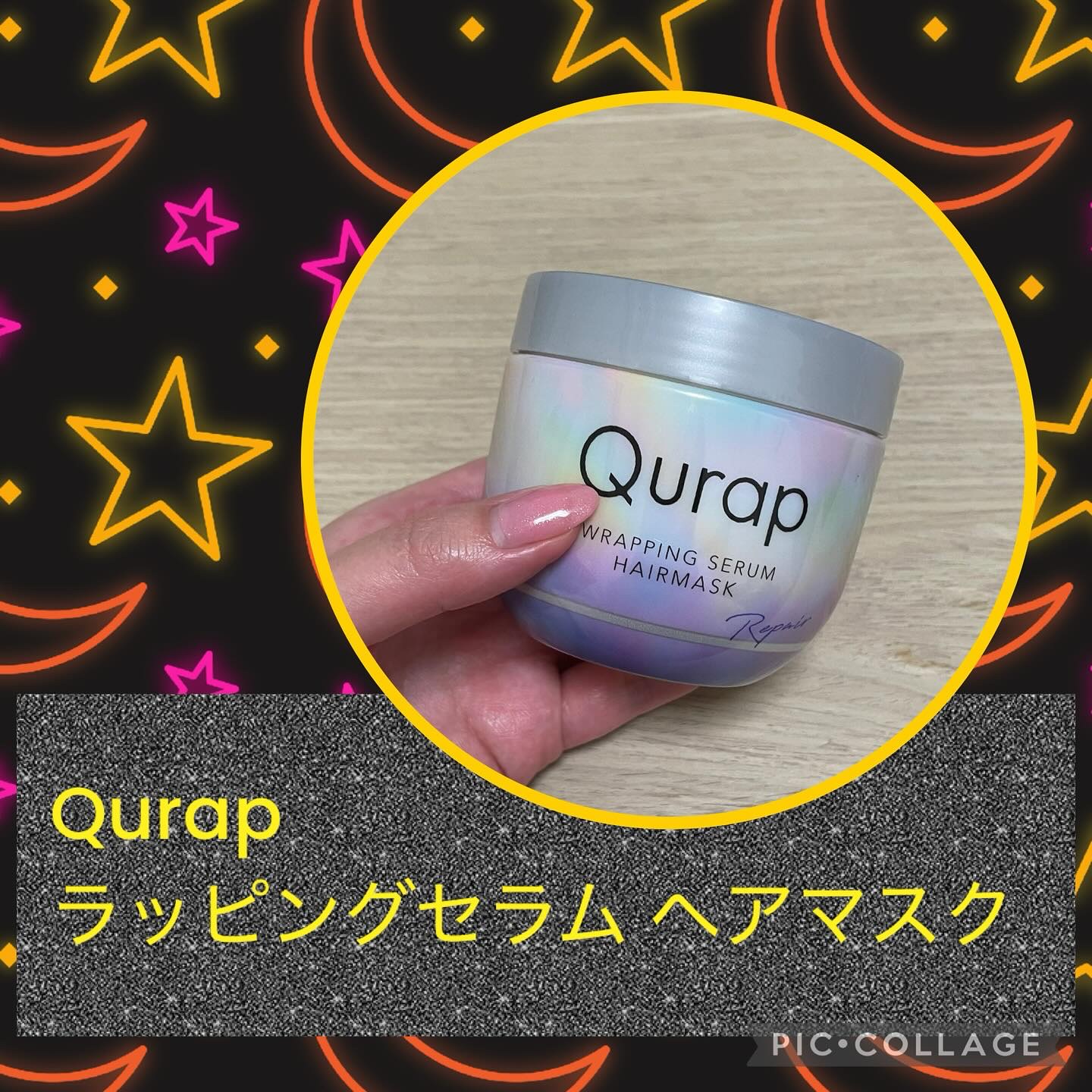 ラッピングセラムヘアマスク/Qurap/洗い流すヘアトリートメントを使ったクチコミ（1枚目）
