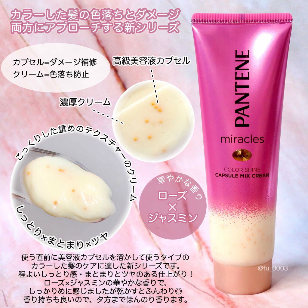 ミラクルズ カラーシャイン カプセルミックスクリーム/パンテーン/洗い流すヘアトリートメントを使ったクチコミ（2枚目）