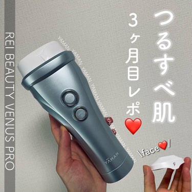 ヤーマン レイボーテ ヴィーナスのクチコミ「3ヶ月間使い続けてます🥰

#ヤーマン
#レイボーテヴィーナスプロ
　
３ヶ月目のリアルレポー.....」（1枚目）