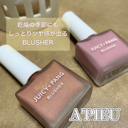 ジューシー パン ウォーター ブラッシャー/A’pieu/リキッドチークを使ったクチコミ(1枚目)