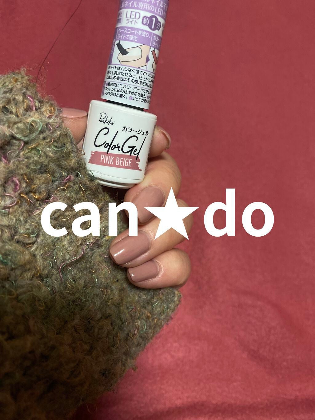 パル カラージェル/キャンドゥ/ジェルネイルを使ったクチコミ(1枚目)