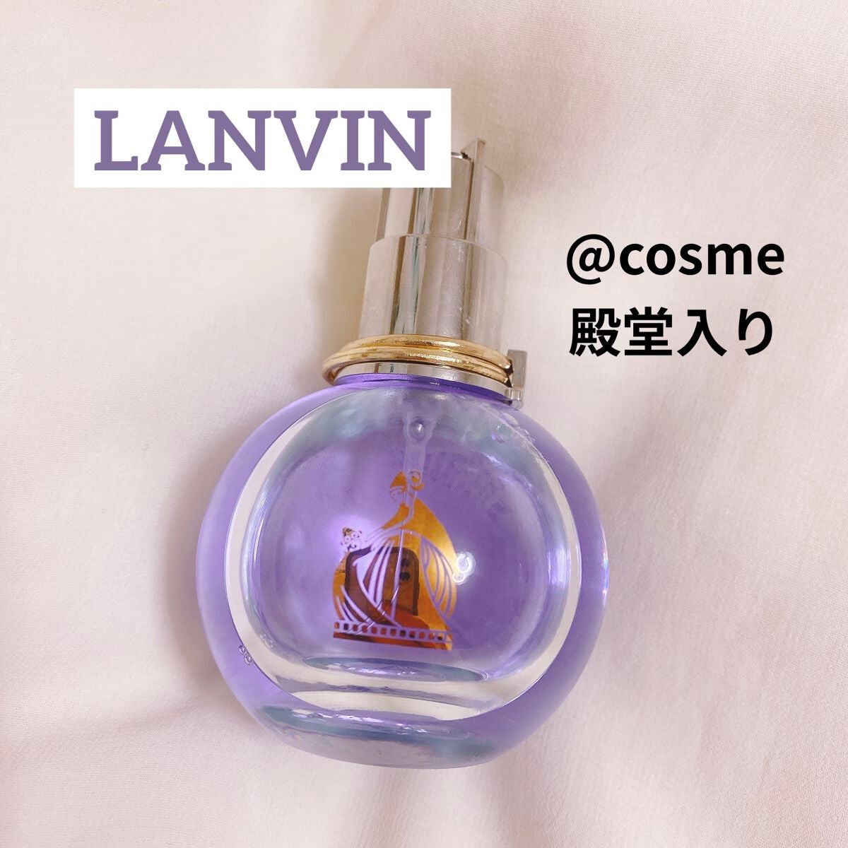 ランバン エクラ・ドゥ・アルページュ オード パルファム/LANVIN/香水(レディース)を使ったクチコミ(1枚目)