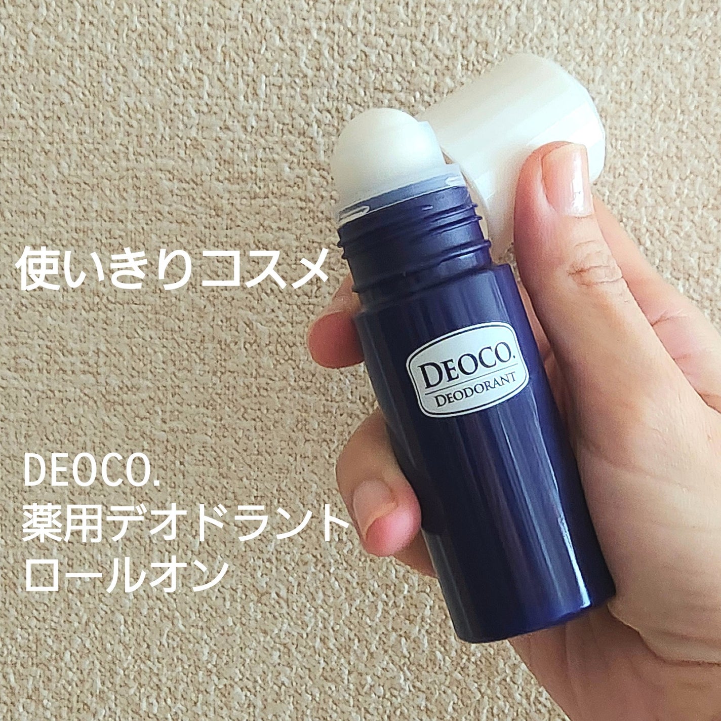 薬用デオドラントロールオン/DEOCO(デオコ)/デオドラント・制汗剤を使ったクチコミ(1枚目)