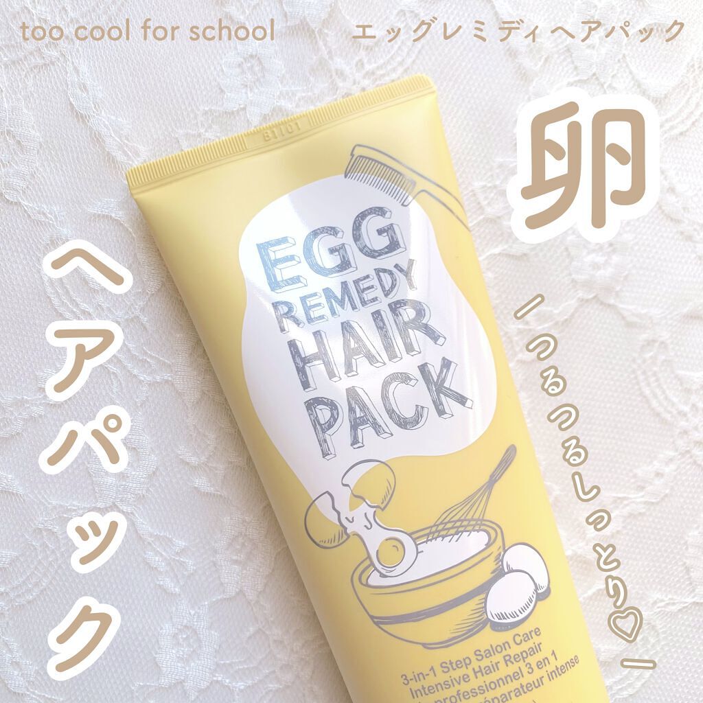 エッグレミディヘアパック/too cool for school/ヘアマスク・ヘアパックを使ったクチコミ（1枚目）