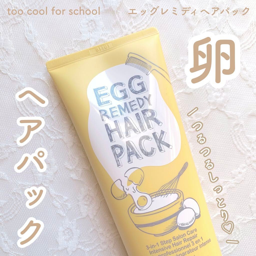 エッグレミディヘアパック/too cool for school/ヘアマスク・ヘアパックを使ったクチコミ(1枚目)