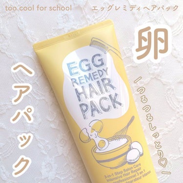 エッグレミディヘアパック/too cool for school/洗い流すヘアトリートメントを使ったクチコミ（1枚目）