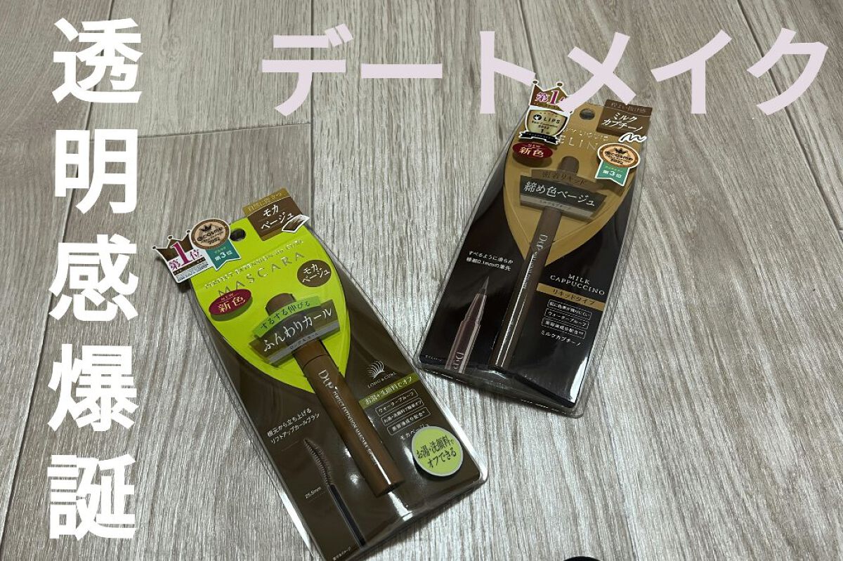 パーフェクトエクステンション マスカラ for カール/D-UP/マスカラを使ったクチコミ(1枚目)