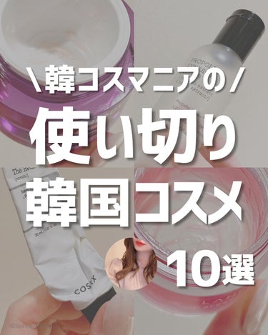 他の投稿はこちらから🌟→ @korea_hikaru

\ 最近の使い切り韓コス 10選🤍/

今年になって早速使い切ってしまったお気に入りコスメをご紹介します🙌😆

ボディケアやヘアケアやミニサイズの