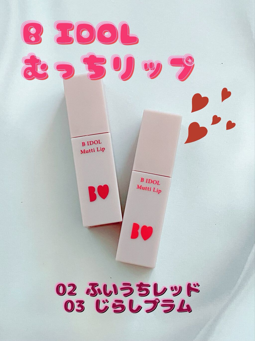 むっちリップ/b idol/口紅を使ったクチコミ(1枚目)