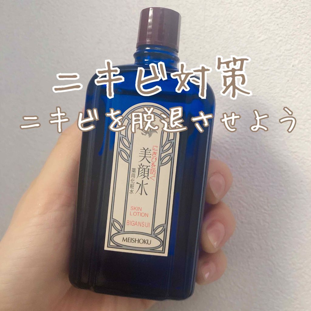 明色美顔水 薬用化粧水/美顔/化粧水を使ったクチコミ（1枚目）
