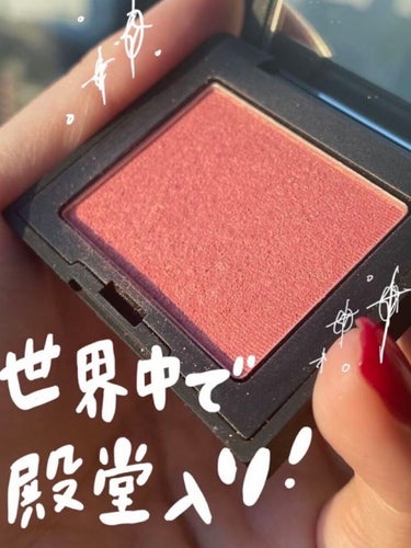 NARS ブラッシュのクチコミ「【世界中で殿堂入りしたロングセラー】NARSのチークといえばこれ！


こんばんは！

今回は.....」（1枚目）