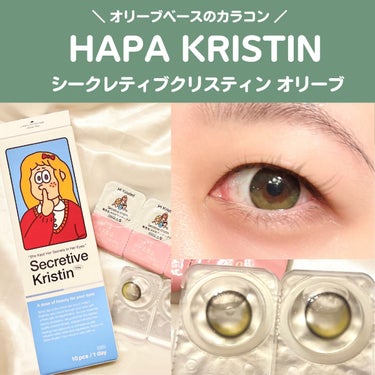 Secretive Kristen 1day オリーブ/Hapa kristin/ワンデー（１DAY）カラコンを使ったクチコミ（1枚目）