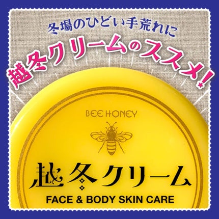 越冬クリーム/ビーハニー/ボディクリームを使ったクチコミ(1枚目)