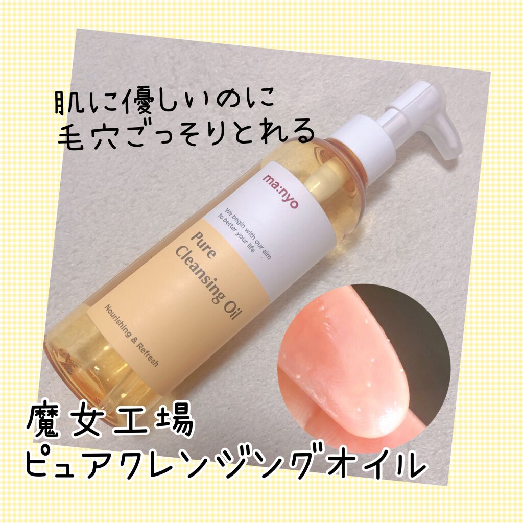 ピュア クレンジング オイル/manyo/オイルクレンジングを使ったクチコミ（1枚目）