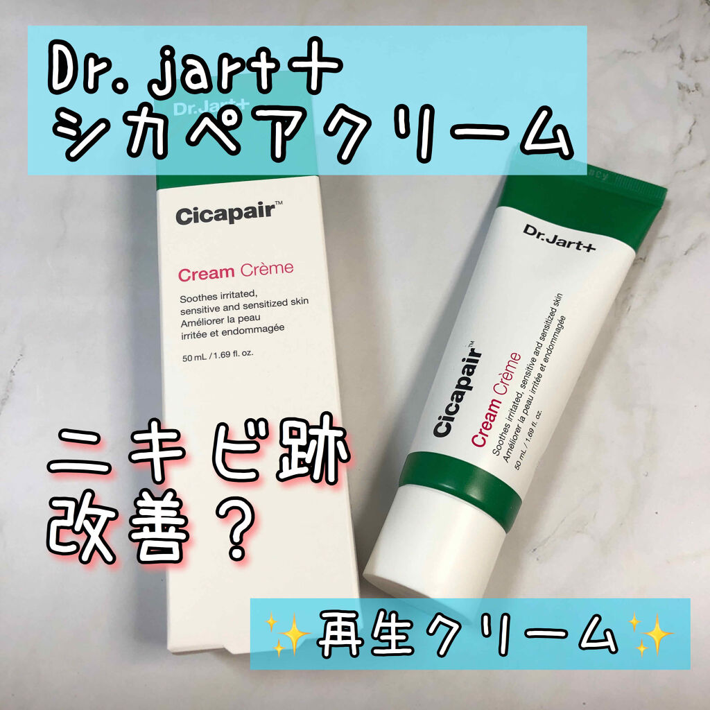 ドクタージャルト シカペア クリーム （第2世代）/Dr.Jart＋/フェイスクリームを使ったクチコミ（1枚目）