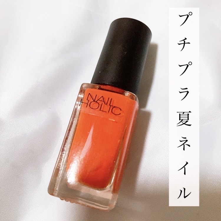ネイルホリック OR202/ネイルホリック/マニキュアを使ったクチコミ（1枚目）