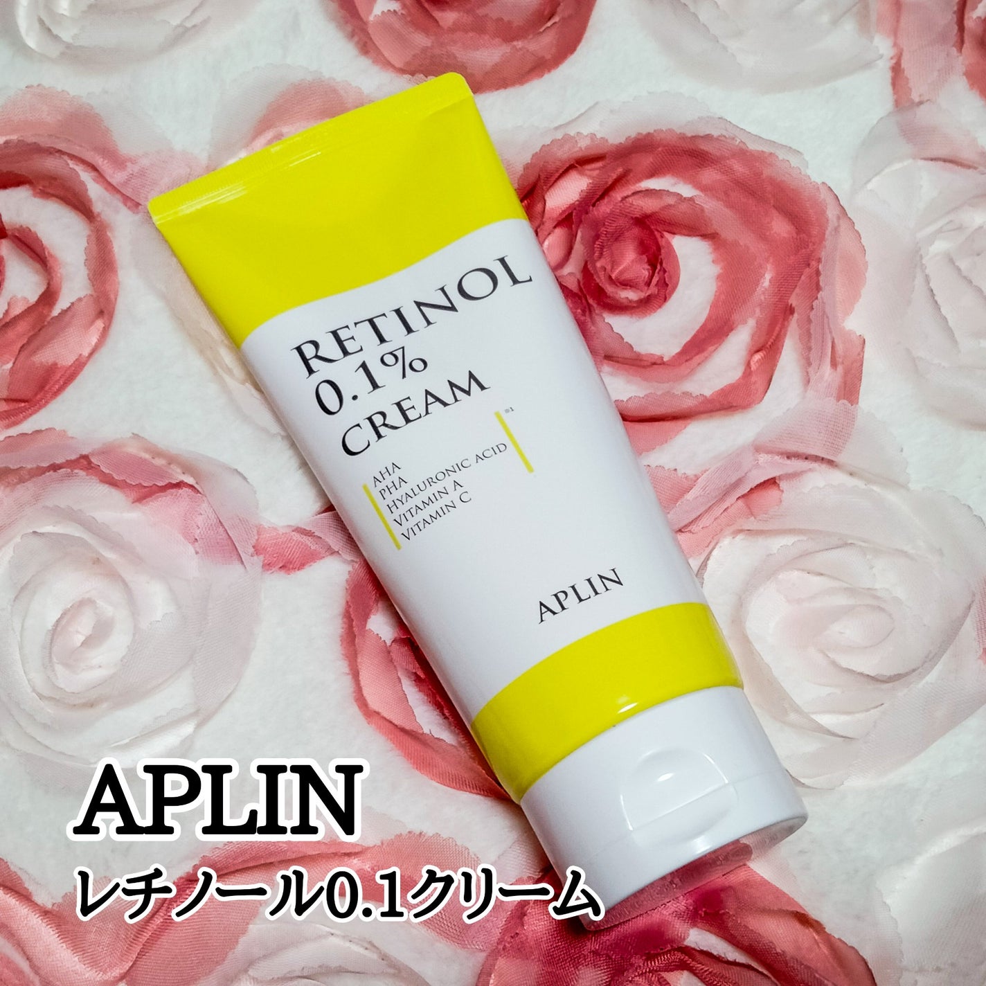 レチノール0.1クリーム/APLIN/フェイスクリームを使ったクチコミ(1枚目)