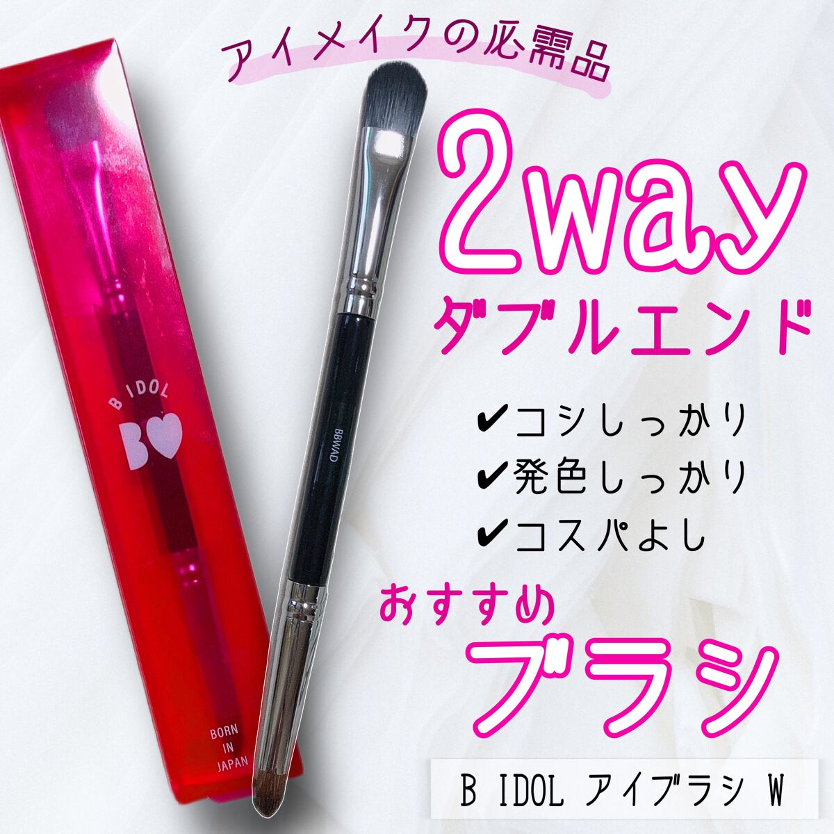 アイブラシ WR/b idol/メイクブラシを使ったクチコミ(1枚目)