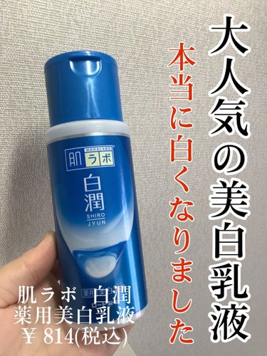 \ 本当に白くなった！大人気の美白乳液 /

肌ラボ  白潤 薬用美白乳液 140ml ボトル
¥ 814(税込)

あの白くなると噂の美白乳液を使って１ヶ月…効果出ました✨

先日急に友達に「なんか肌白くなった？」って言われて気づきました😳たしかに前より白くなってる！！

化粧水と保湿クリームはずっと変えていないので絶対この乳液のおかげだと思います！

化粧水も白潤にしてライン使いしようかなとも考えるくらい良い🤔💕

私は乾燥肌なのですが保湿力もしっかりあって大満足でした👌🏻 ̖́-‬

参考になったら嬉しいです✨

 #ツヤ肌スキンケア 
の画像 その0