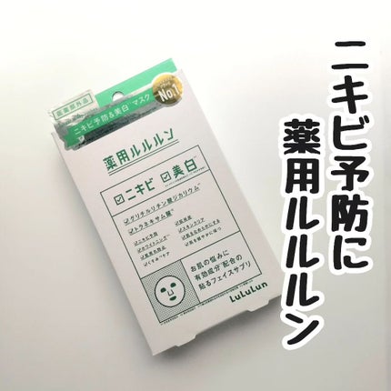 薬用ルルルン 美白アクネ/ルルルン/シートマスク・パックを使ったクチコミ(1枚目)