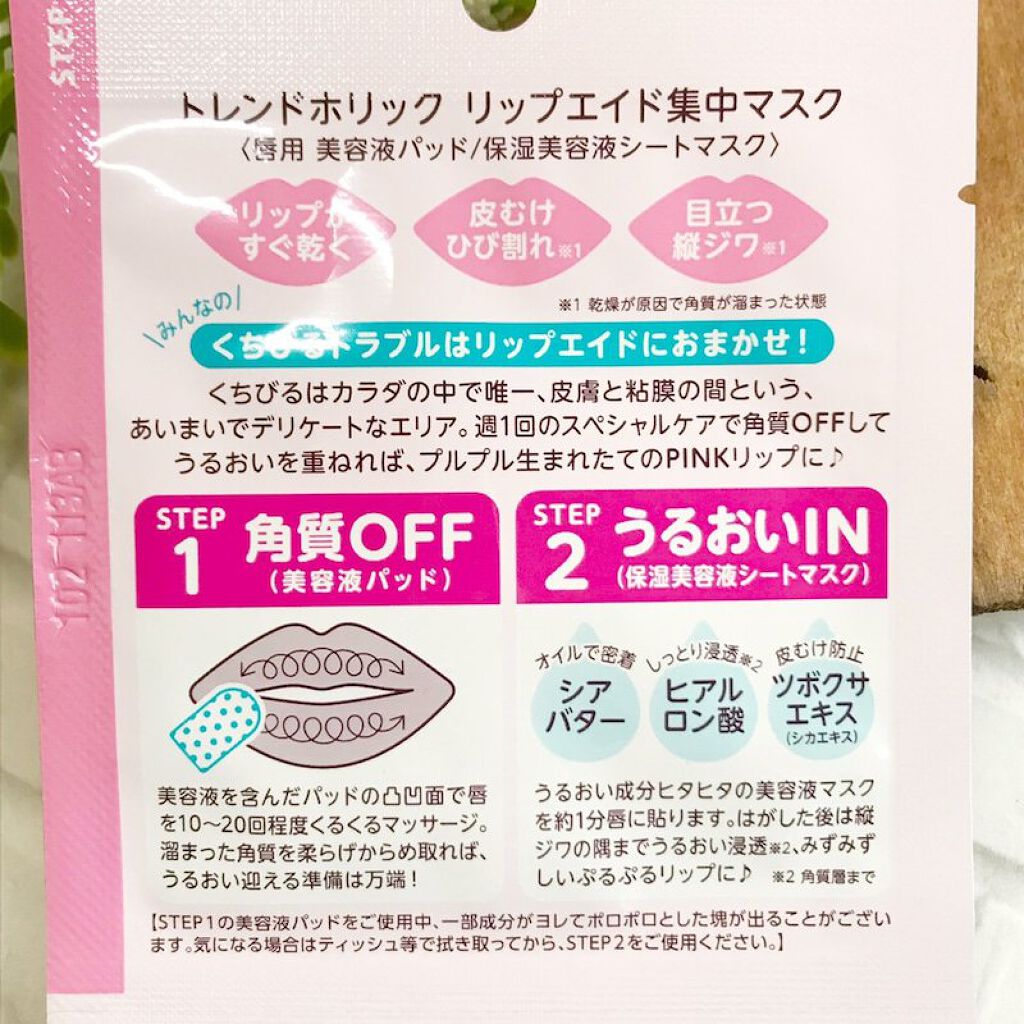 リップエイド集中マスク/トレンドホリック/リップマスクを使ったクチコミ（3枚目）