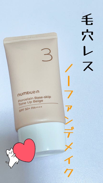 3番 ノーファンデ陶器肌トーンアップクリーム/numbuzin/化粧下地を使ったクチコミ(1枚目)